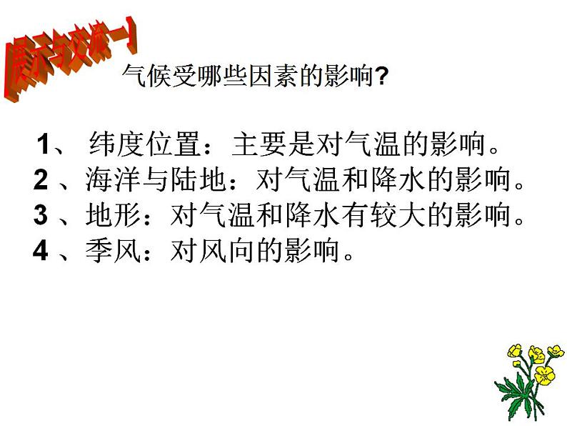 2.6 气候和影响气候的因素—浙教版八年级科学上册课件07