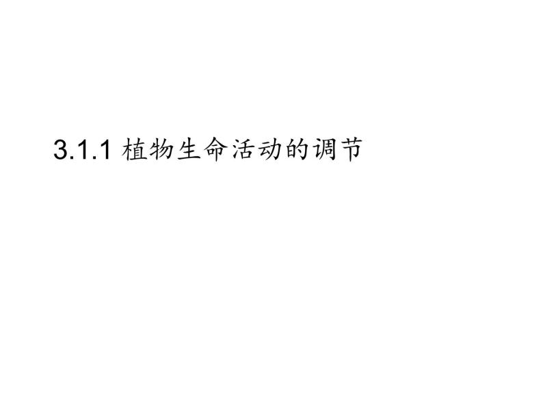 3.1 植物生命活动的调节—浙教版八年级科学上册课件01