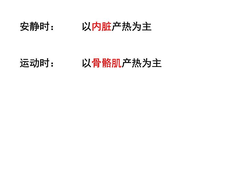 3.5体温的控制—浙教版八年级科学上册课件07