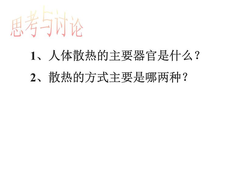 3.5体温的控制—浙教版八年级科学上册课件08