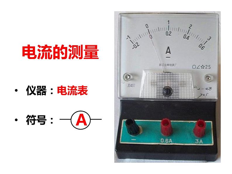 4.2 电流的测量—浙教版八年级科学上册课件08