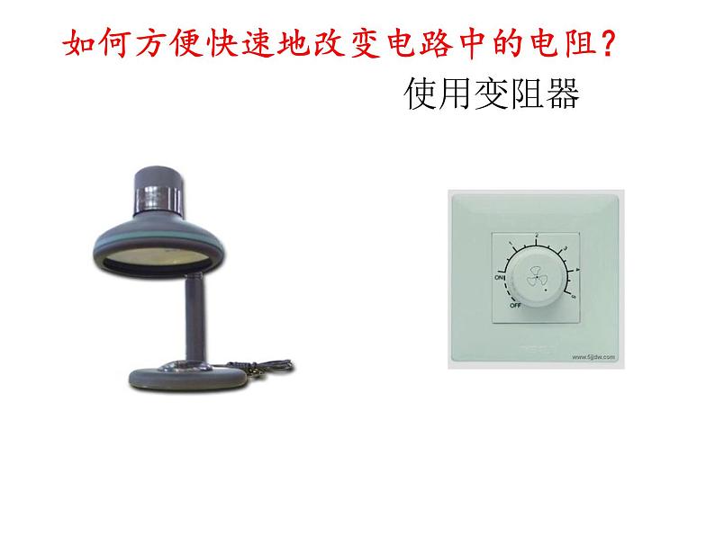 4.4  变阻器的使用—浙教版八年级科学上册课件03