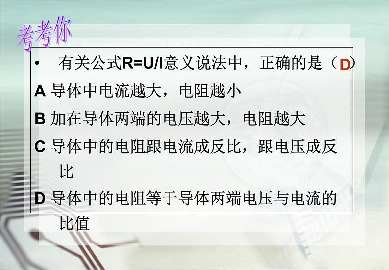 4.6电流与电压、电阻的关系 （二）—浙教版八年级科学上册课件01