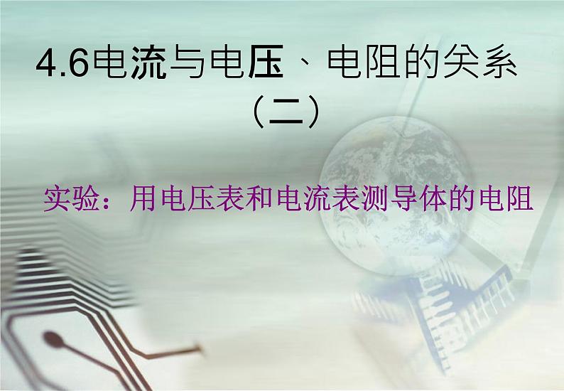 4.6电流与电压、电阻的关系 （二）—浙教版八年级科学上册课件05