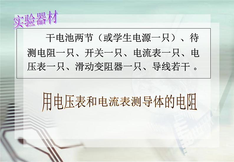 4.6电流与电压、电阻的关系 （二）—浙教版八年级科学上册课件06