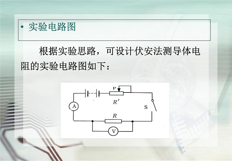 4.6电流与电压、电阻的关系 （二）—浙教版八年级科学上册课件08