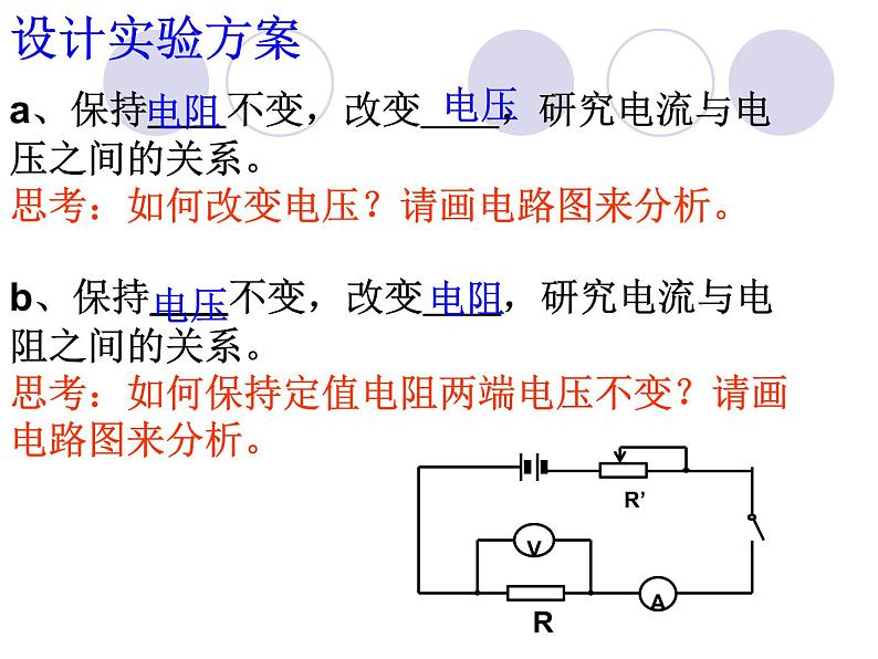 4.6电流与电压、电阻的关系 （一）—浙教版八年级科学上册课件06