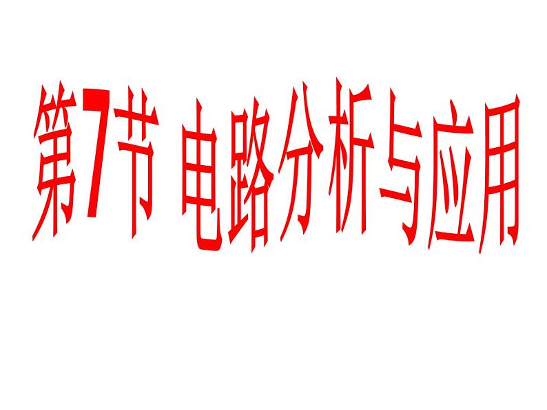 4.7 电路分析与应用第1页