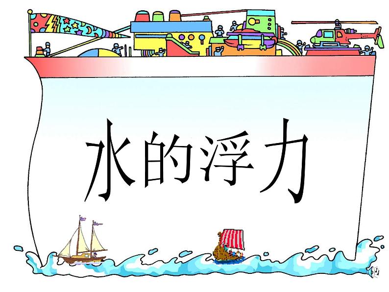 1.3 浮力（第一课时）—浙教版八年级科学上册课件第2页