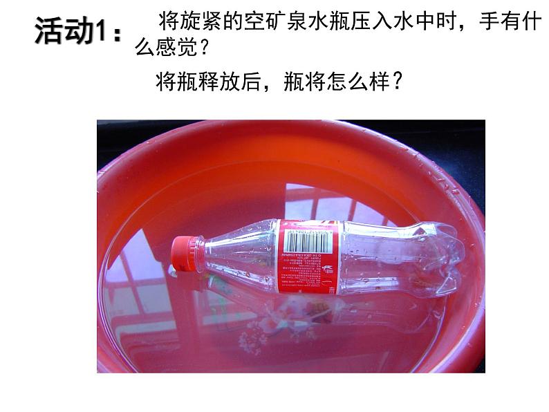 1.3 浮力（第一课时）—浙教版八年级科学上册课件第3页