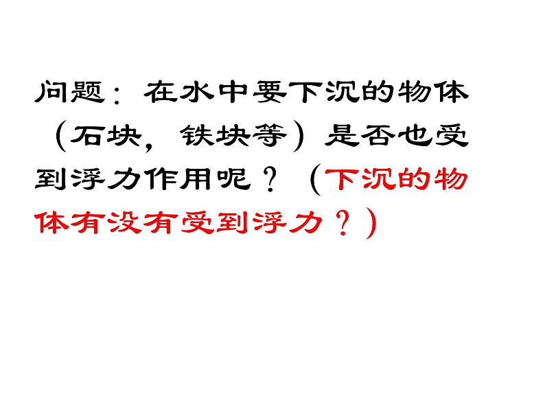 1.3 浮力（第一课时）—浙教版八年级科学上册课件第5页