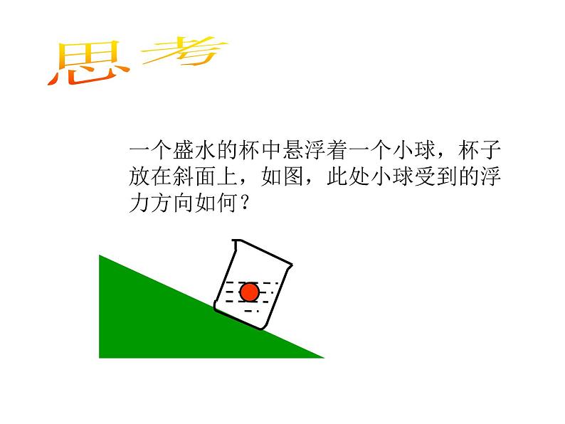 1.3 浮力（第一课时）—浙教版八年级科学上册课件第8页