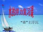 1.3 浮力专题复习 —浙教版八年级科学上册课件