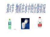 1.4 物质在水中的分散情况—浙教版八年级科学上册课件