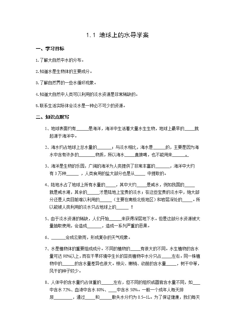 1.1 地球上的水 学案01
