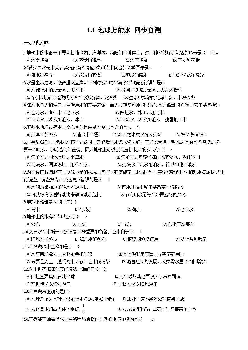 1.1 地球上的水 同步自测学案01