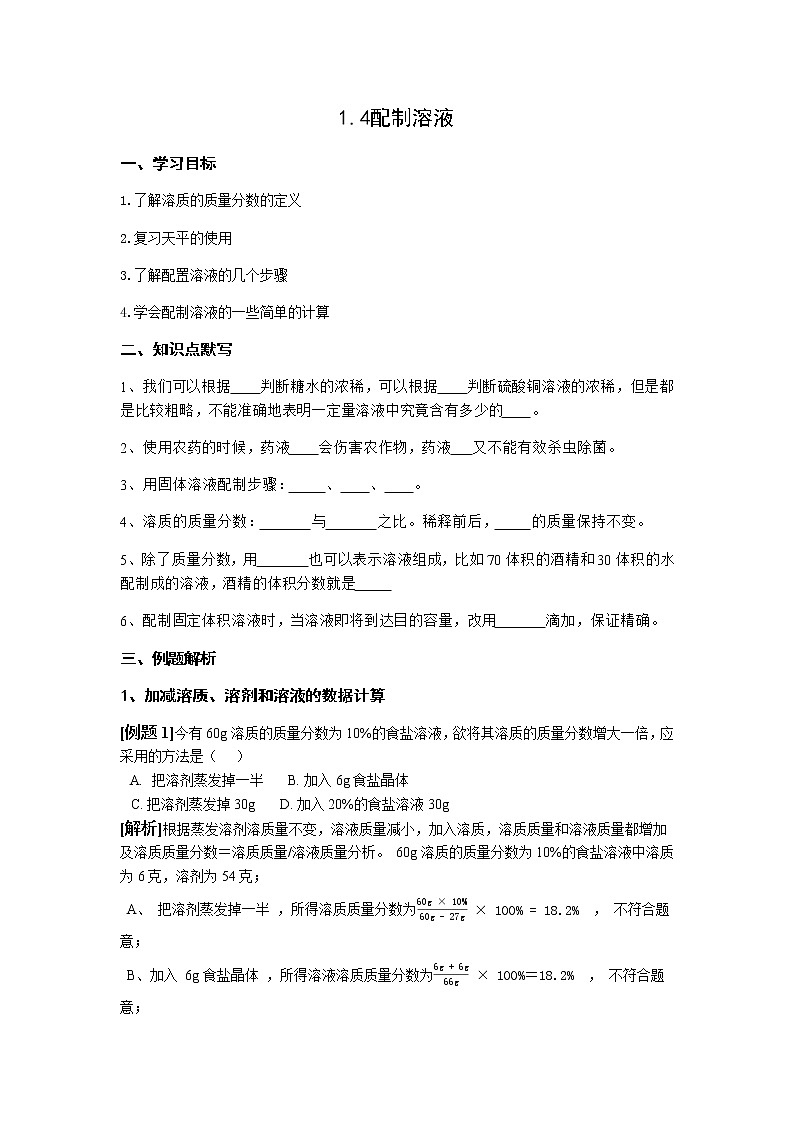 1.4 配制溶液 学案01