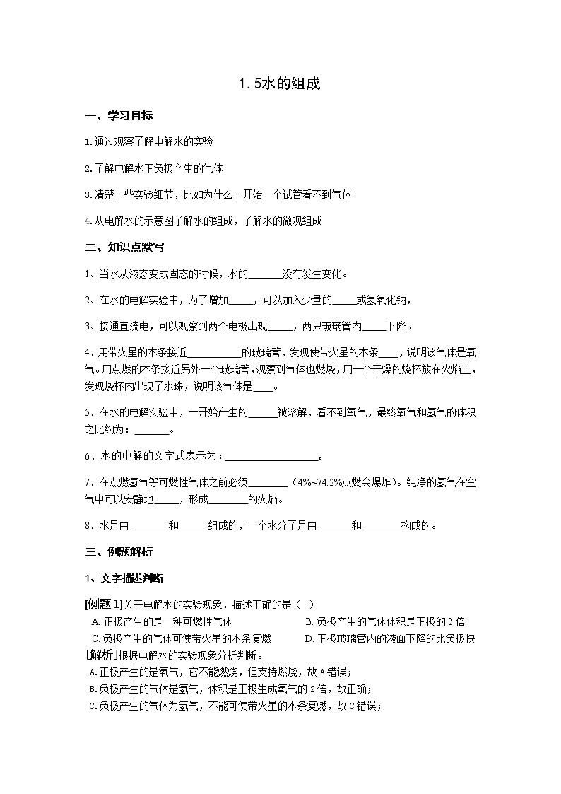 1.5 水的组成 学案01