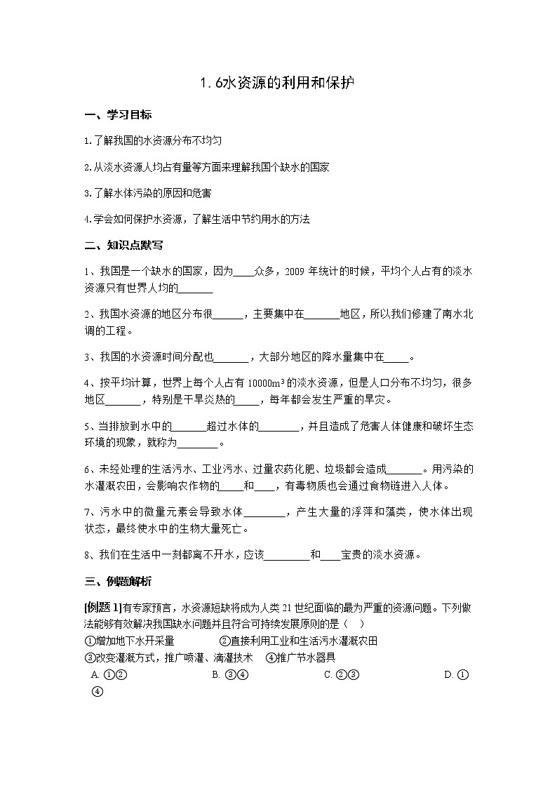 1.6 水资源的利用和保护 学案01
