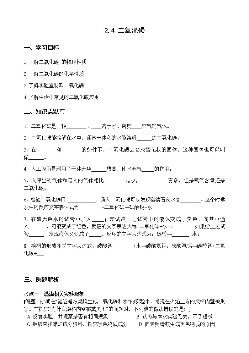 2.4 二氧化碳 学案01