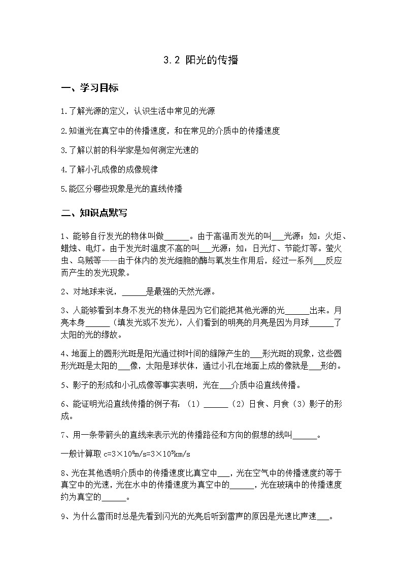3.2 阳光的传播 学案01