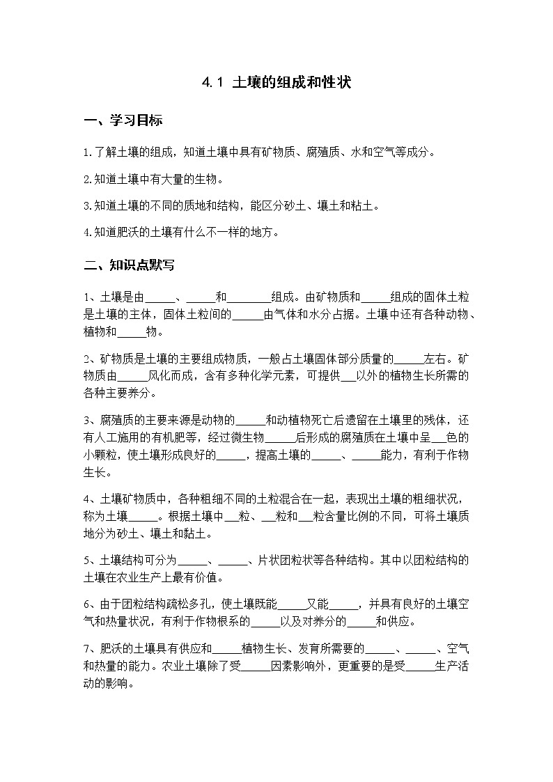 4.1 土壤的组成和性状 学案第1页