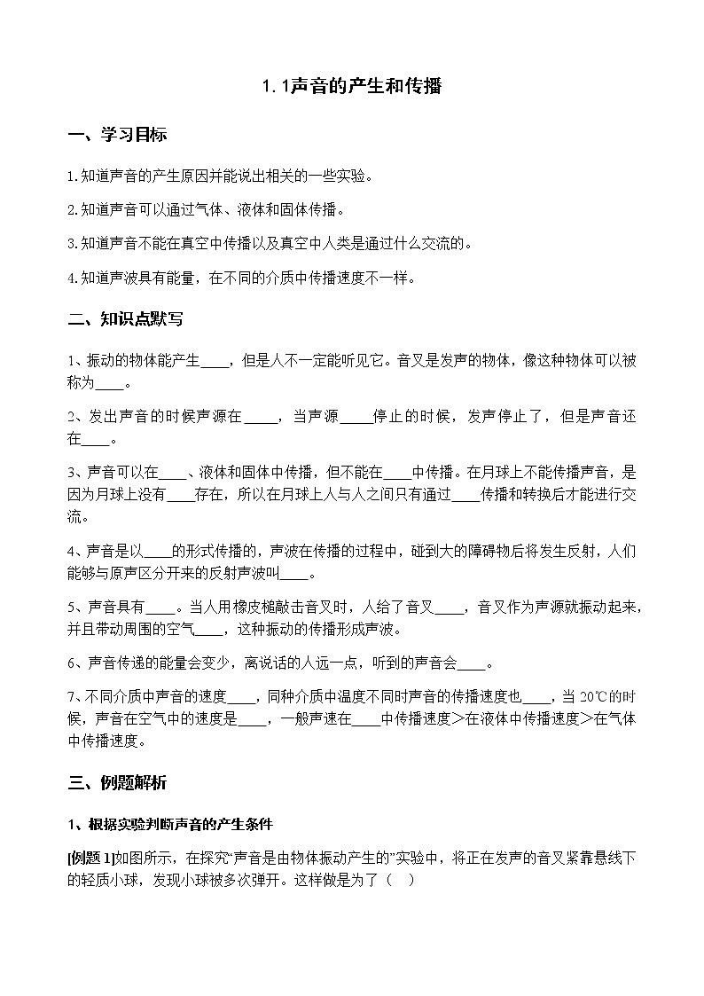 1.1 声音的产生和传播 学案01
