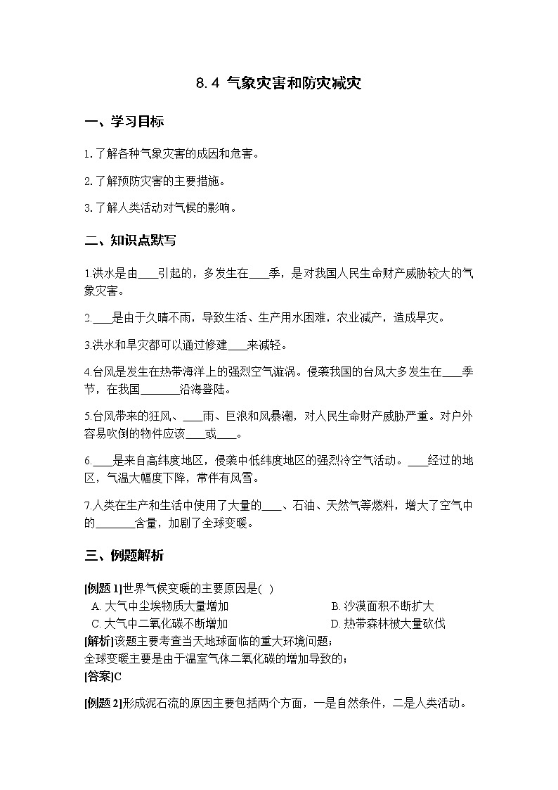 8.4 气象灾害和防灾减灾  学案01