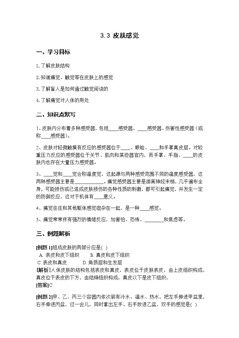 3.3 皮肤感觉  学案01