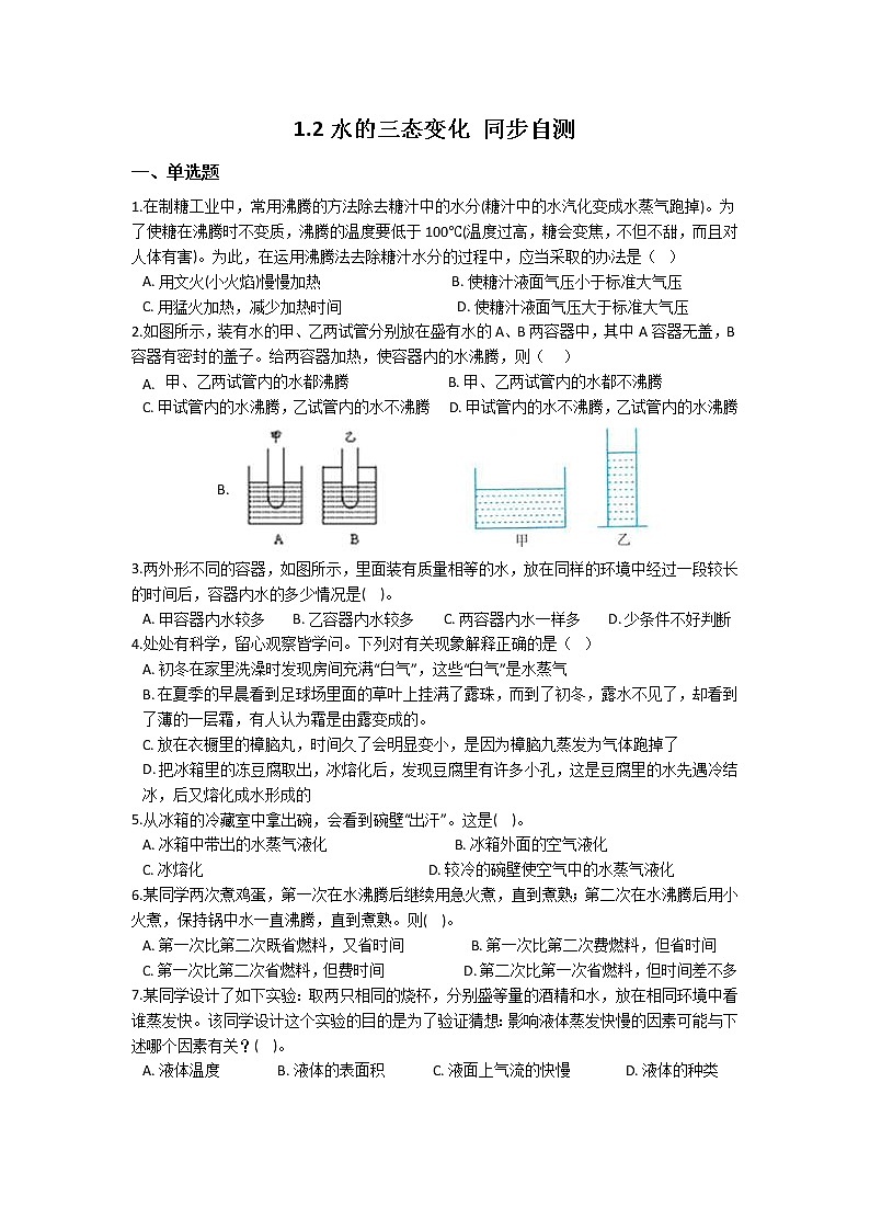 华师大版 七年级下册 1.2 水的三态 同步自测01