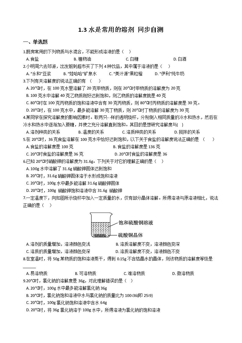 华师大版 七年级下册 1.3 水是常用的溶剂 同步自测01