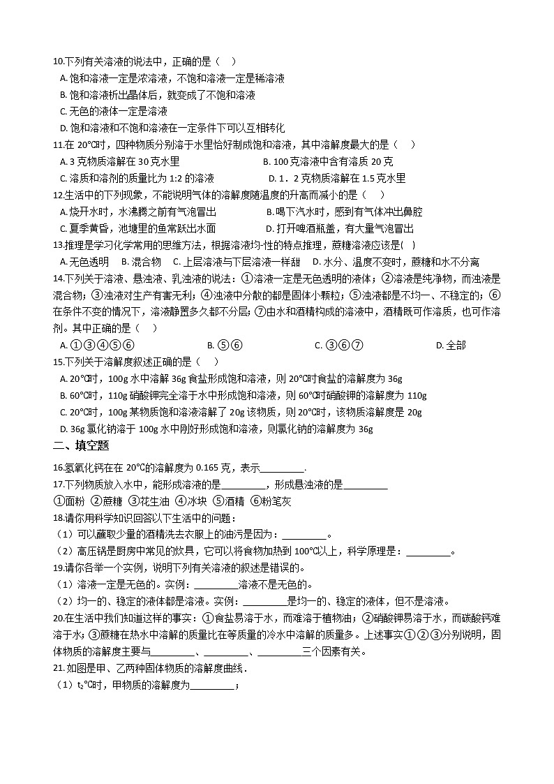 华师大版 七年级下册 1.3 水是常用的溶剂 同步自测02