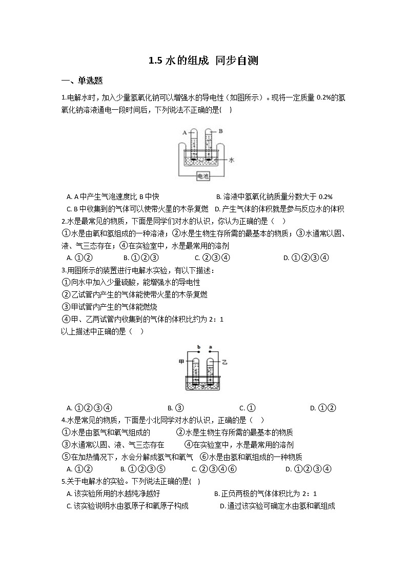 华师大版 七年级下册 1.5 水的组成 同步自测01