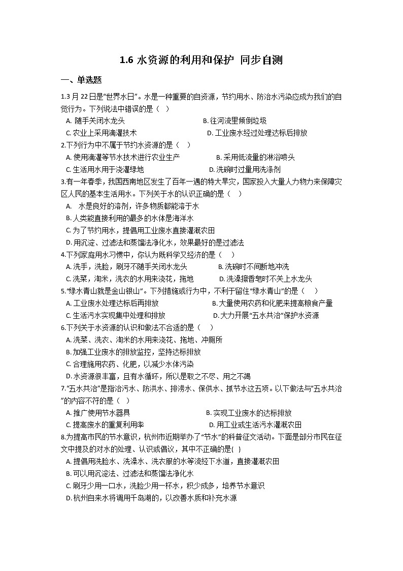 华师大版 七年级下册 1.6 水资源的利用和保护 同步自测01