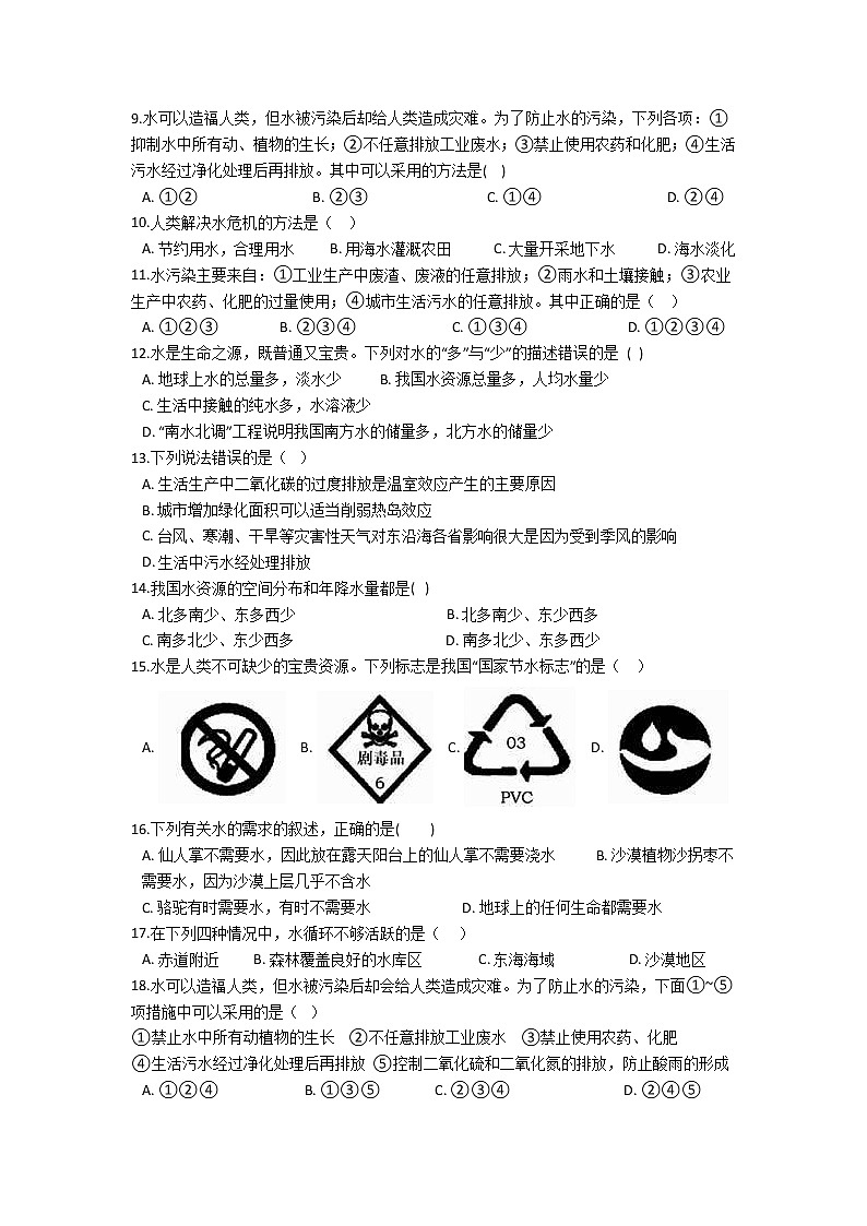 华师大版 七年级下册 1.6 水资源的利用和保护 同步自测02