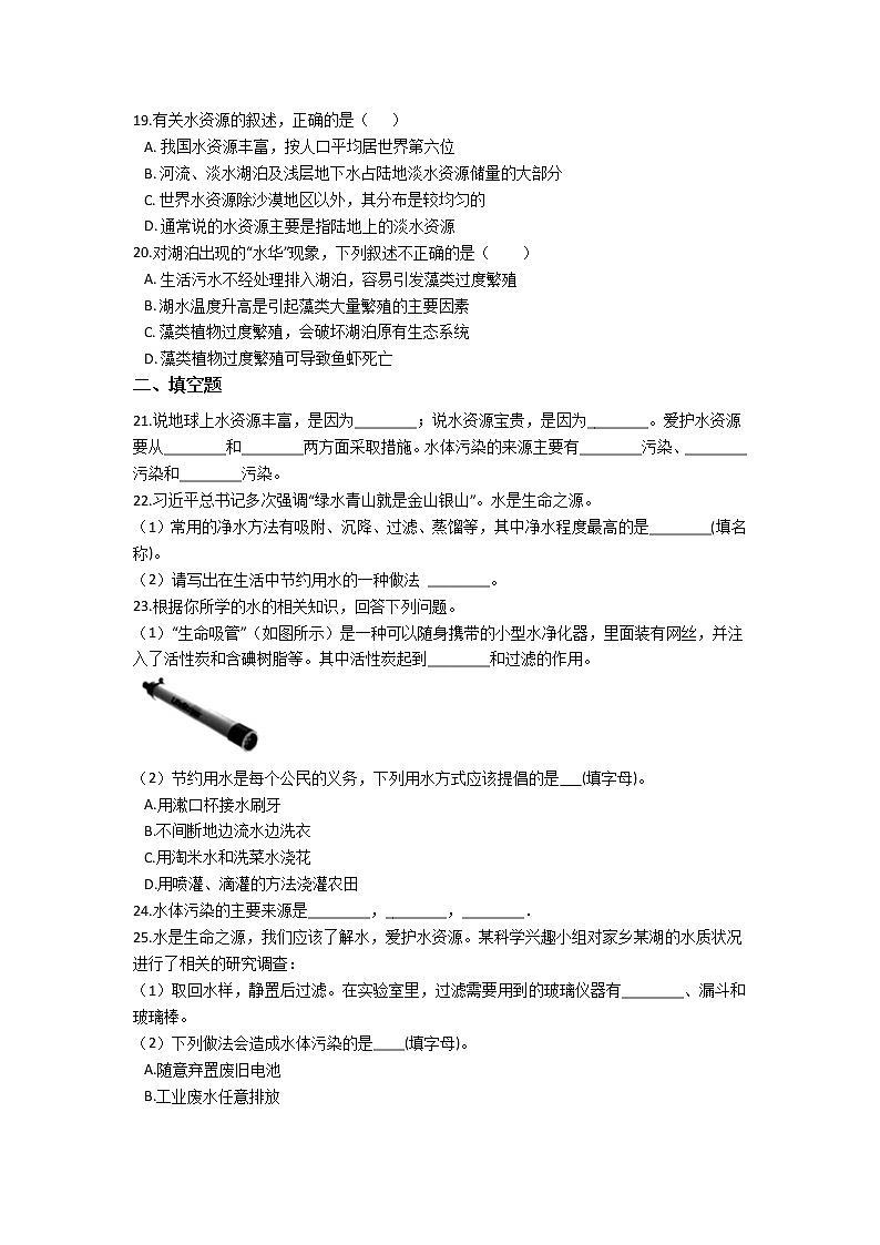 华师大版 七年级下册 1.6 水资源的利用和保护 同步自测03