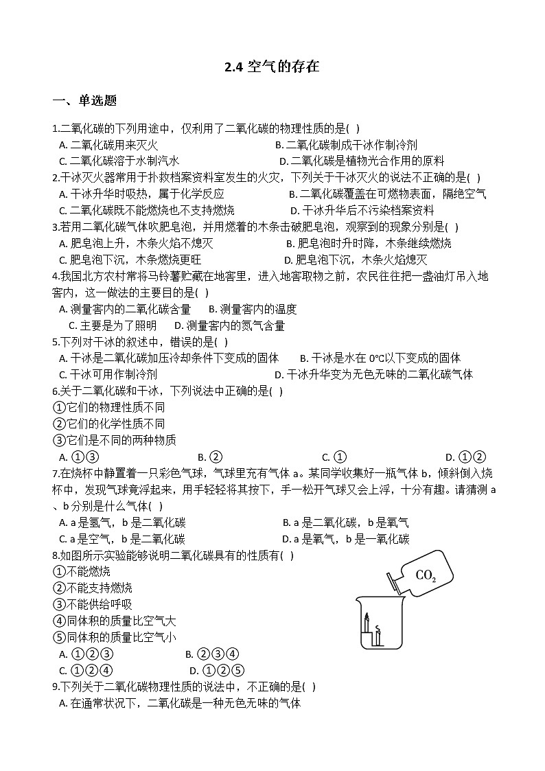 华师大版 七年级下册  2.4 二氧化碳 同步自测01