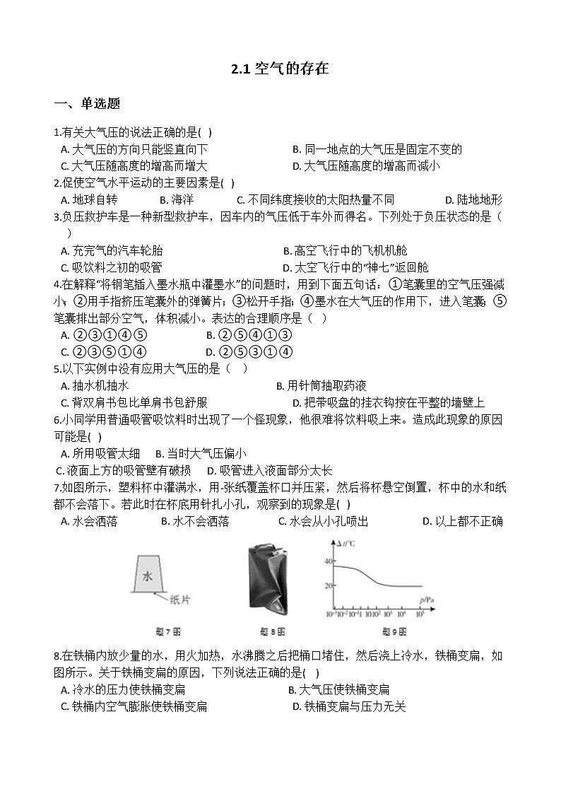 华师大版 七年级下册 2.1 空气的存在 同步自测01