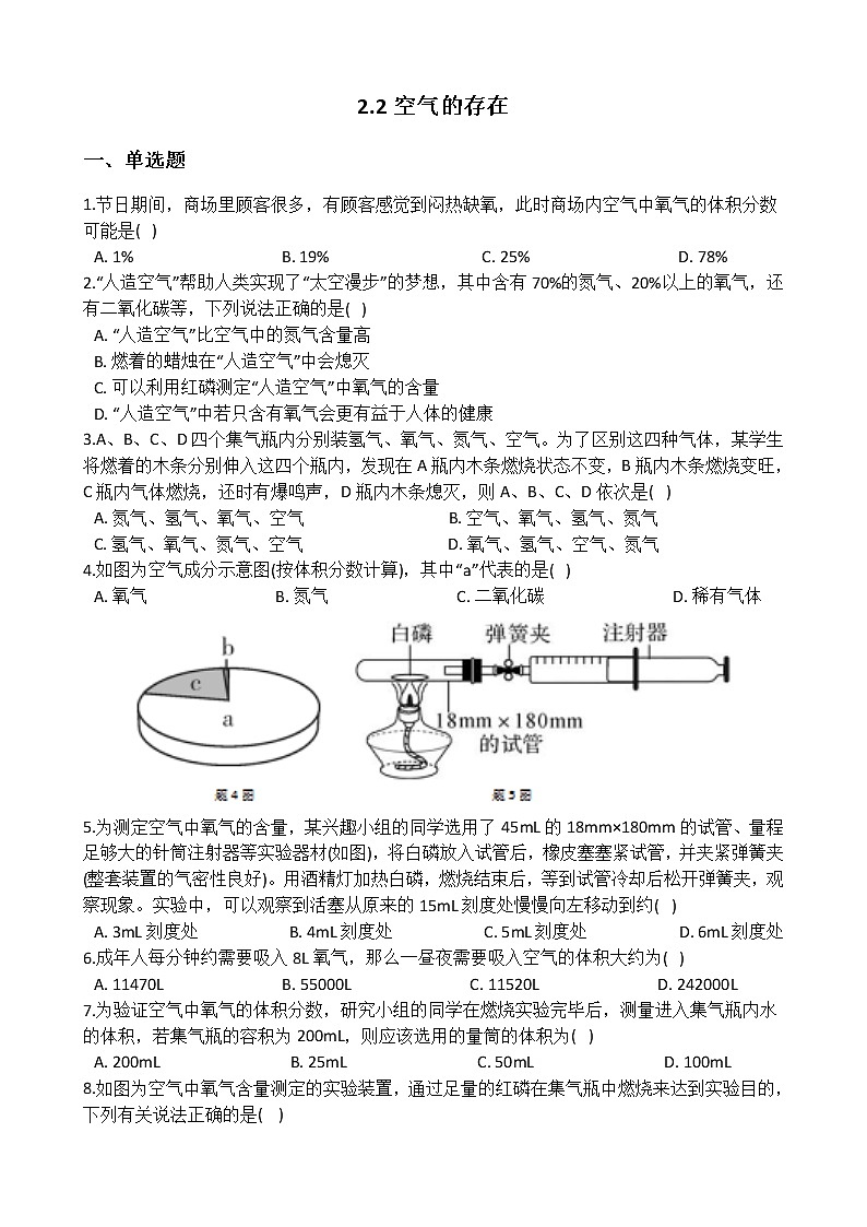 华师大版 七年级下册 2.2 空气的成分 同步自测01