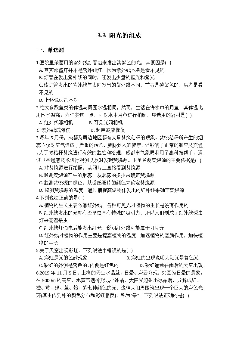 华师大版 七年级下册 3.3 阳光的组成 同步自测01