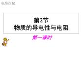 4.3 物质的导电性 —浙教版八年级科学上册课件