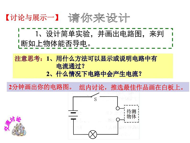 4.3 物质的导电性（第一课时）第5页