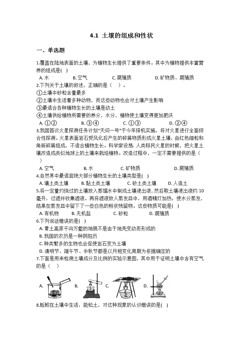 华师大版 七年级下册 4.1 土壤的组成和性状 同步自测01