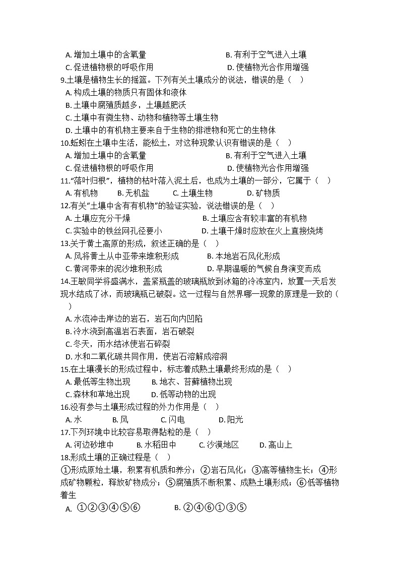 华师大版 七年级下册 4.1 土壤的组成和性状 同步自测02