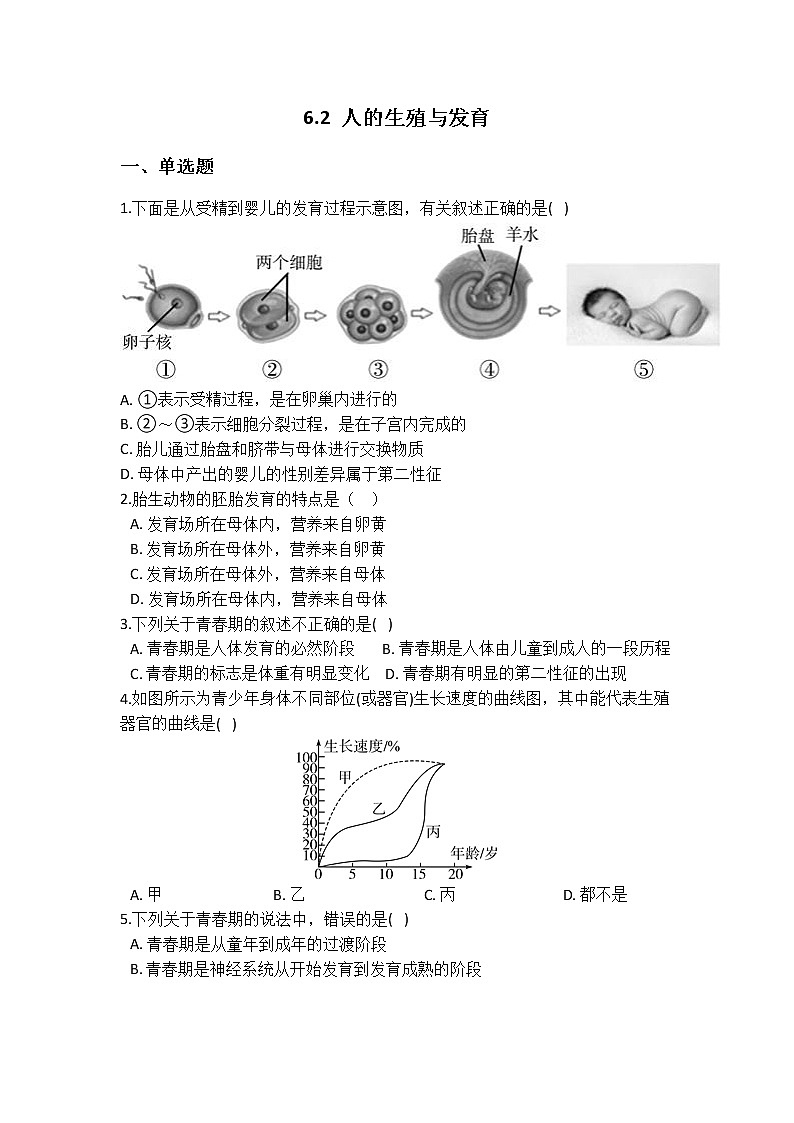 华师大版 七年级下册 6.2 人的生殖与发育 同步自测第1页