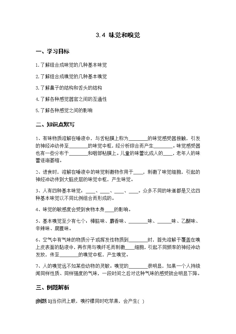 华师大版 七年级下册 3.4 味觉和嗅觉 学案01