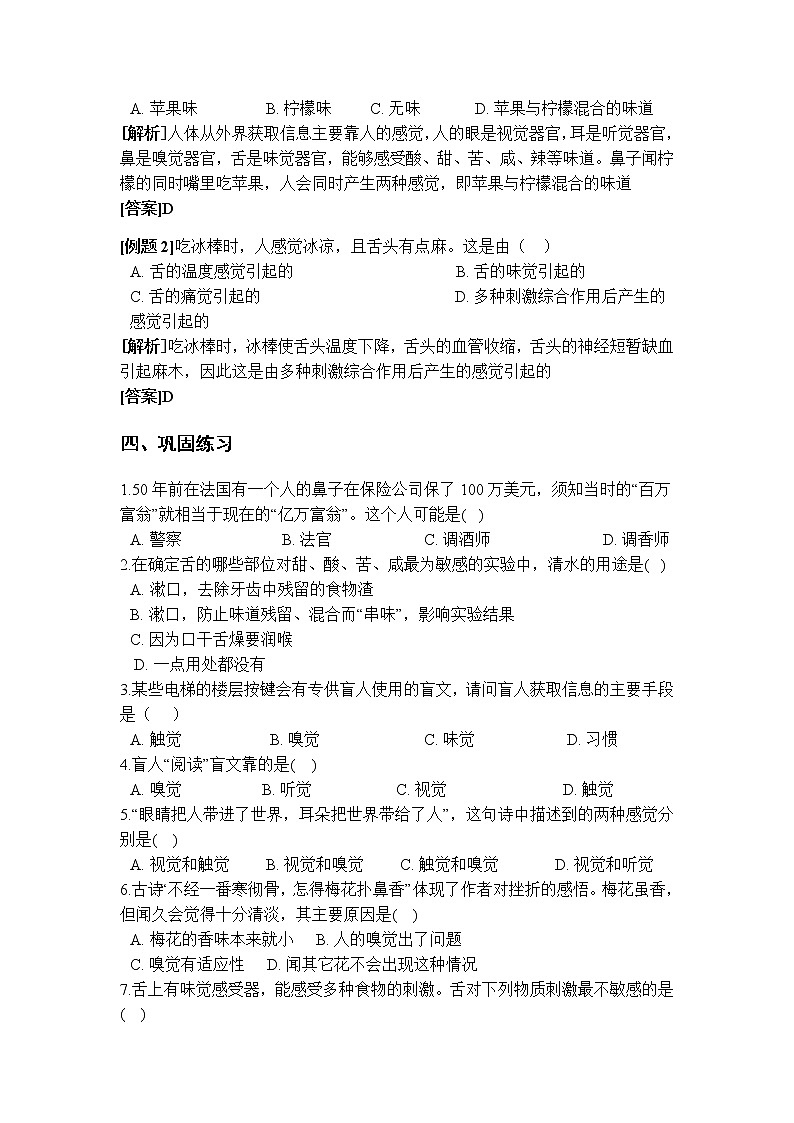 华师大版 七年级下册 3.4 味觉和嗅觉 学案02