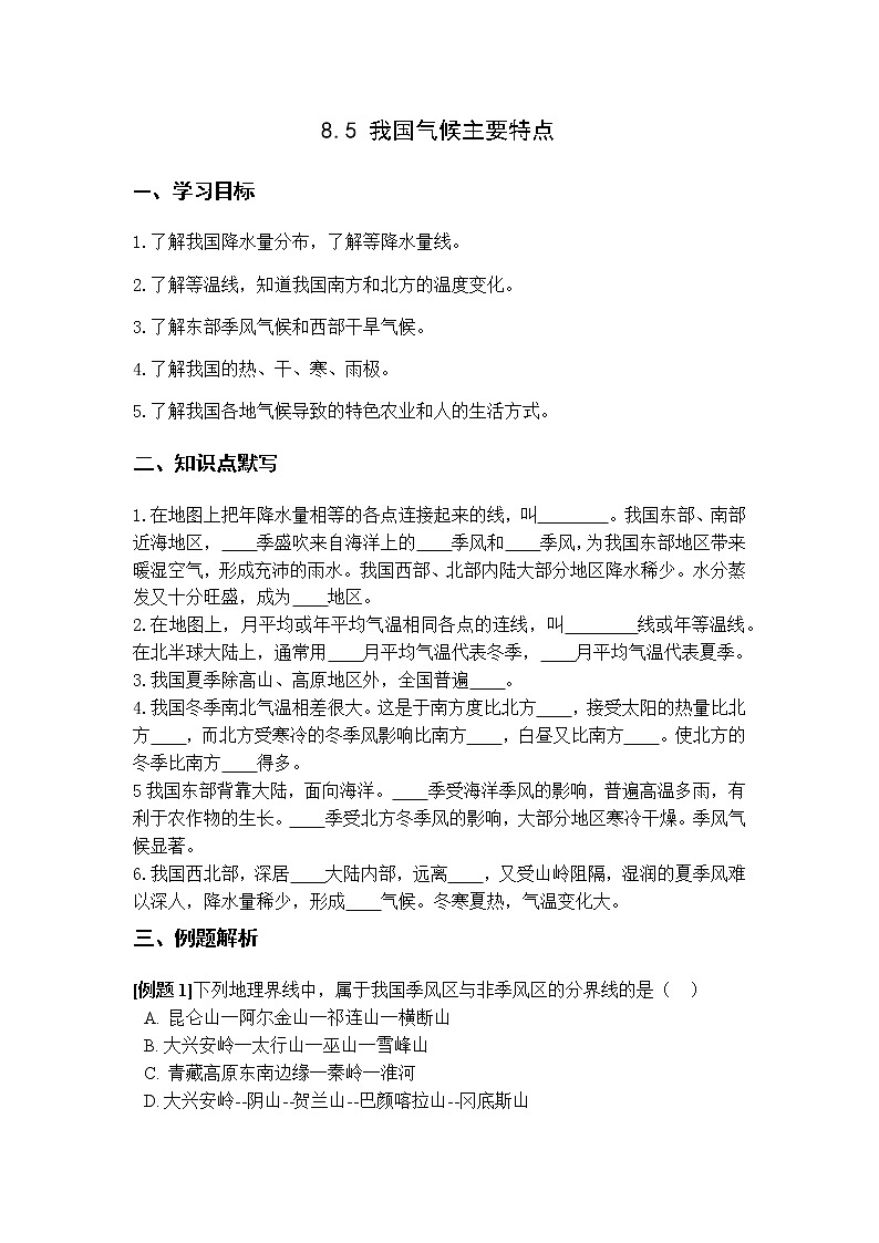 华师大版 八年级下册8.5 我国气候的主要特点  学案01