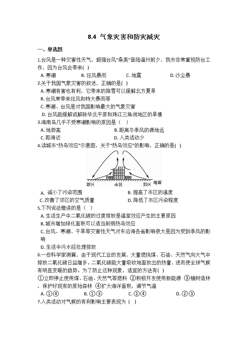华师大版 八年级下册 8.4 气象灾害和防灾减灾 同步自测01
