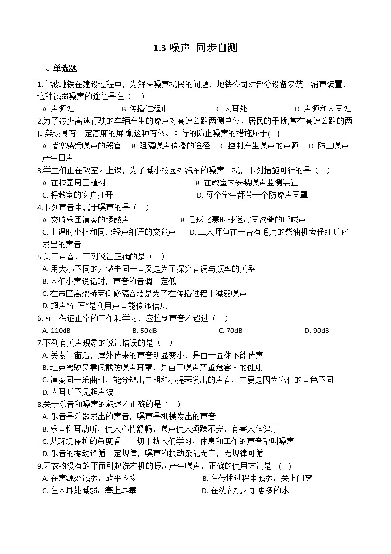 华师大版 八年级下册 1.3 噪声 同步自测01